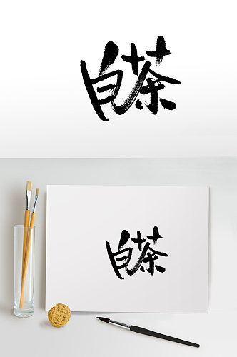 舒展齐整白茶免抠字体