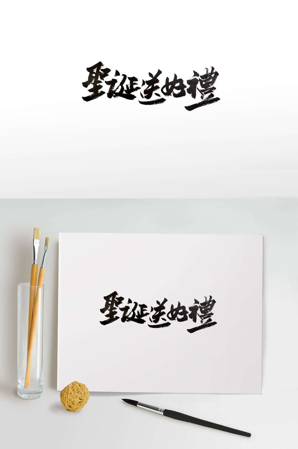 圣诞送好礼手写毛笔字素材