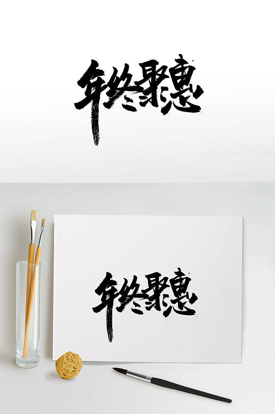 商场年终聚惠手写毛笔字