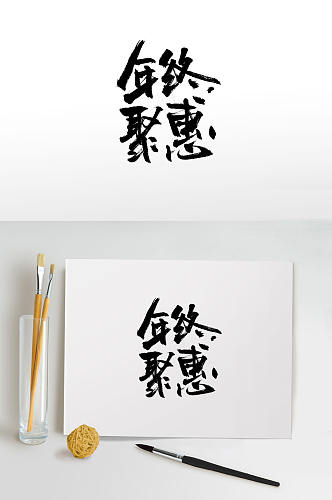 手写中式年终聚惠书法字体