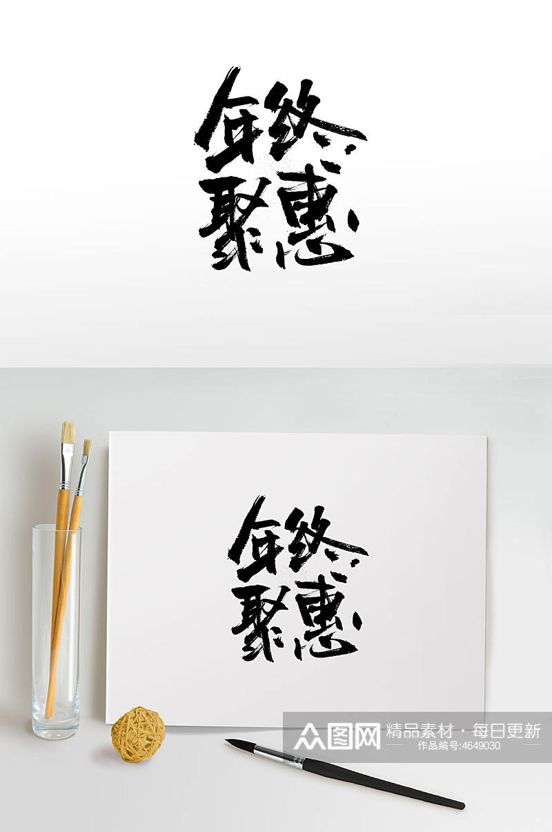 手写中式年终聚惠书法字体素材