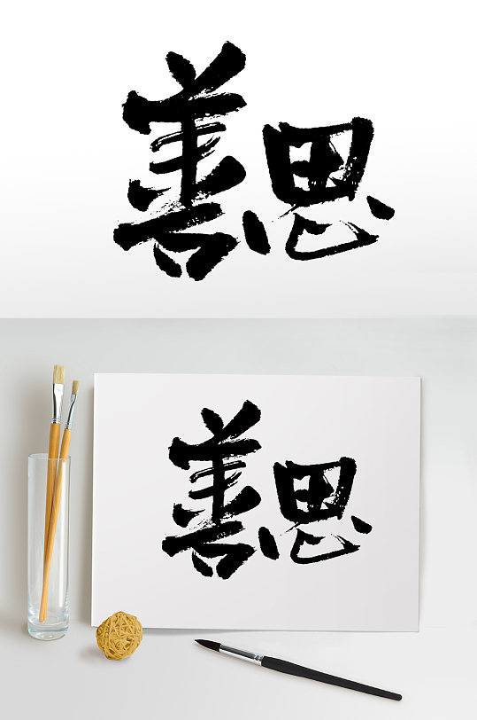 圆匀齐整善思书法字体