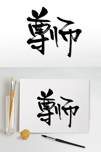 舒展平衡尊师毛笔字体