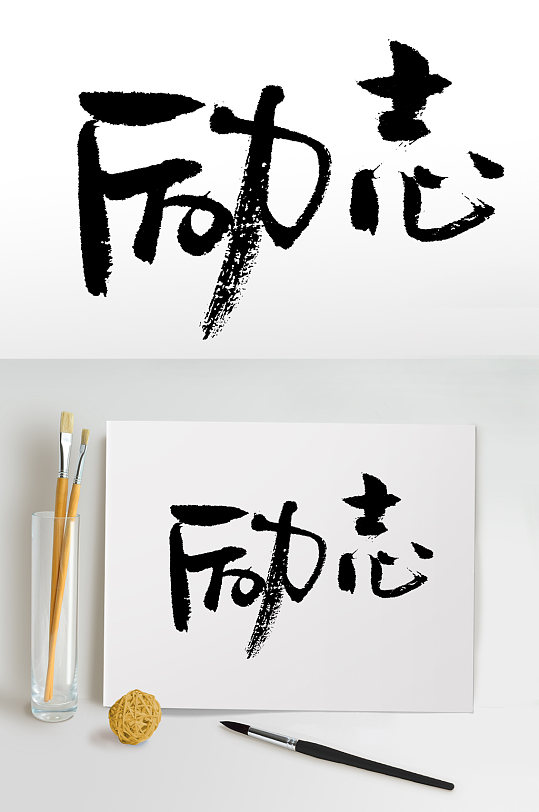 奔放励志书法字体