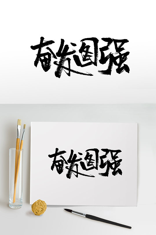 齐整平衡奋发图强字体板式