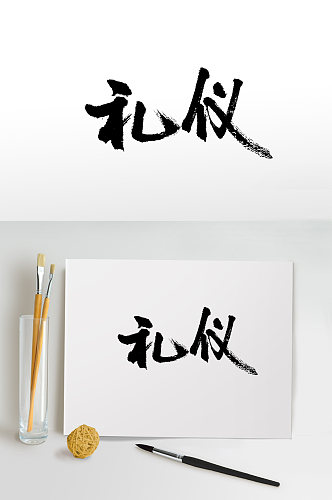 齐整舒展礼仪书法字体