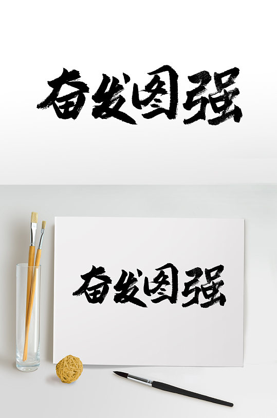 奔放舒展奋发图强免抠字体