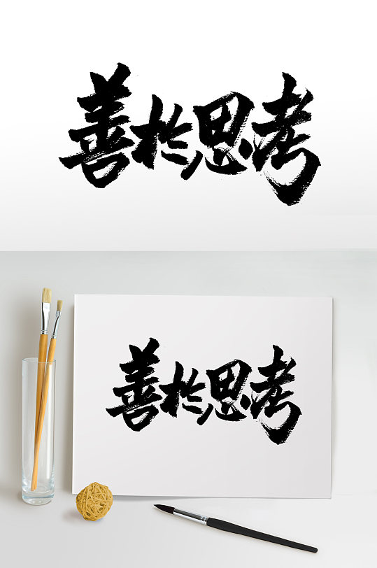 思考素材_思考模板_思考设计图片免费下载-众图网