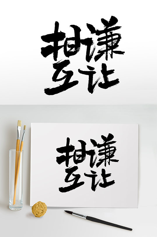 平衡扁宽相互谦让字体板式