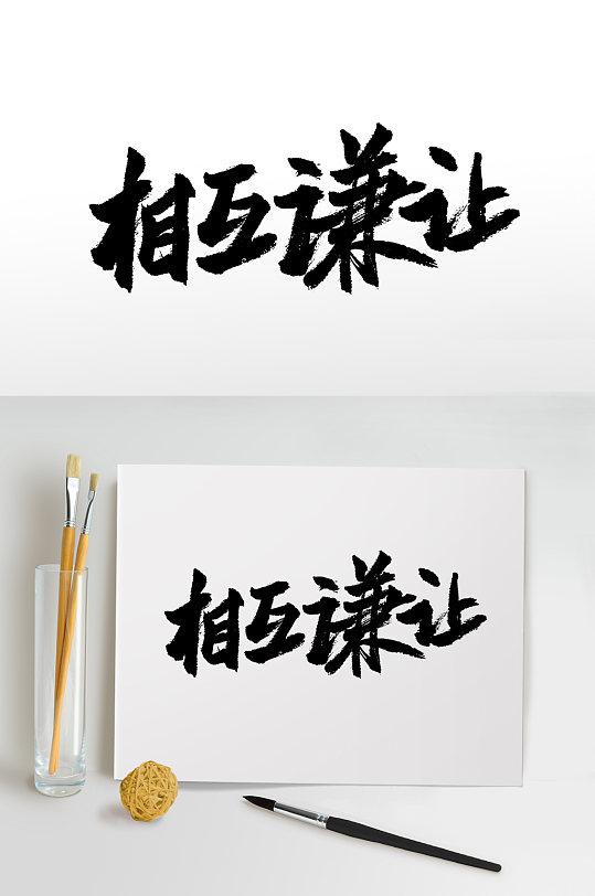 富美相互谦让书法字体