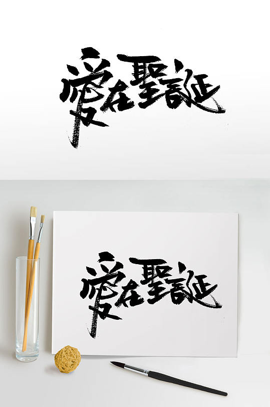 飘逸手写圣诞节书法字