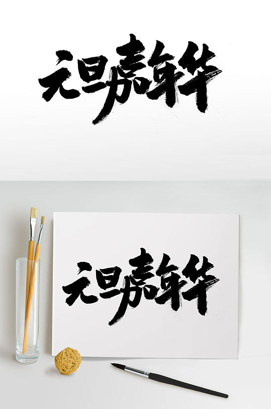 手写中式元旦节毛笔字