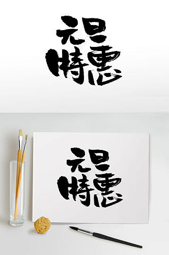 元旦节节日特惠毛笔字