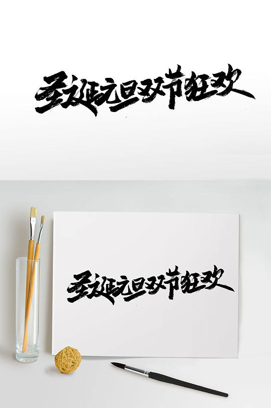 手写中式双节狂欢毛笔字