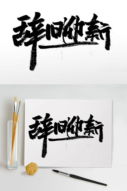 中式大气辞旧迎新毛笔字