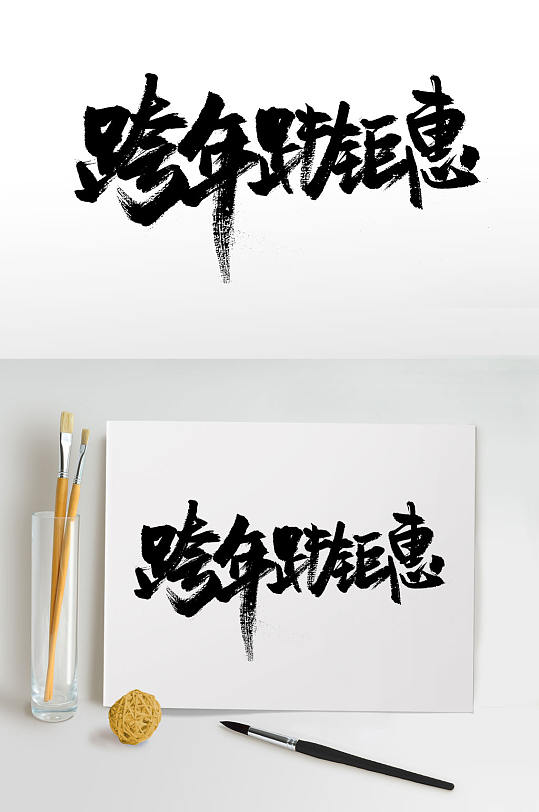 中式传统书法字体设计