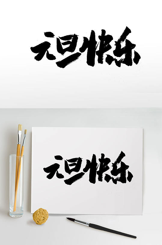 元旦节节日快乐毛笔字体