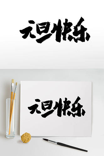 元旦节节日快乐毛笔字体