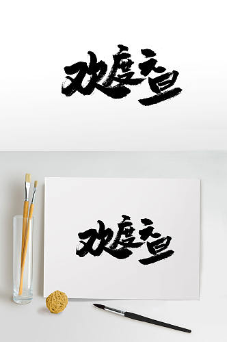 欢度元旦中式书法字体