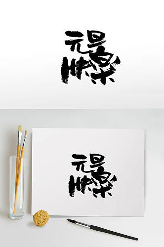 手写中式节日可爱毛笔字
