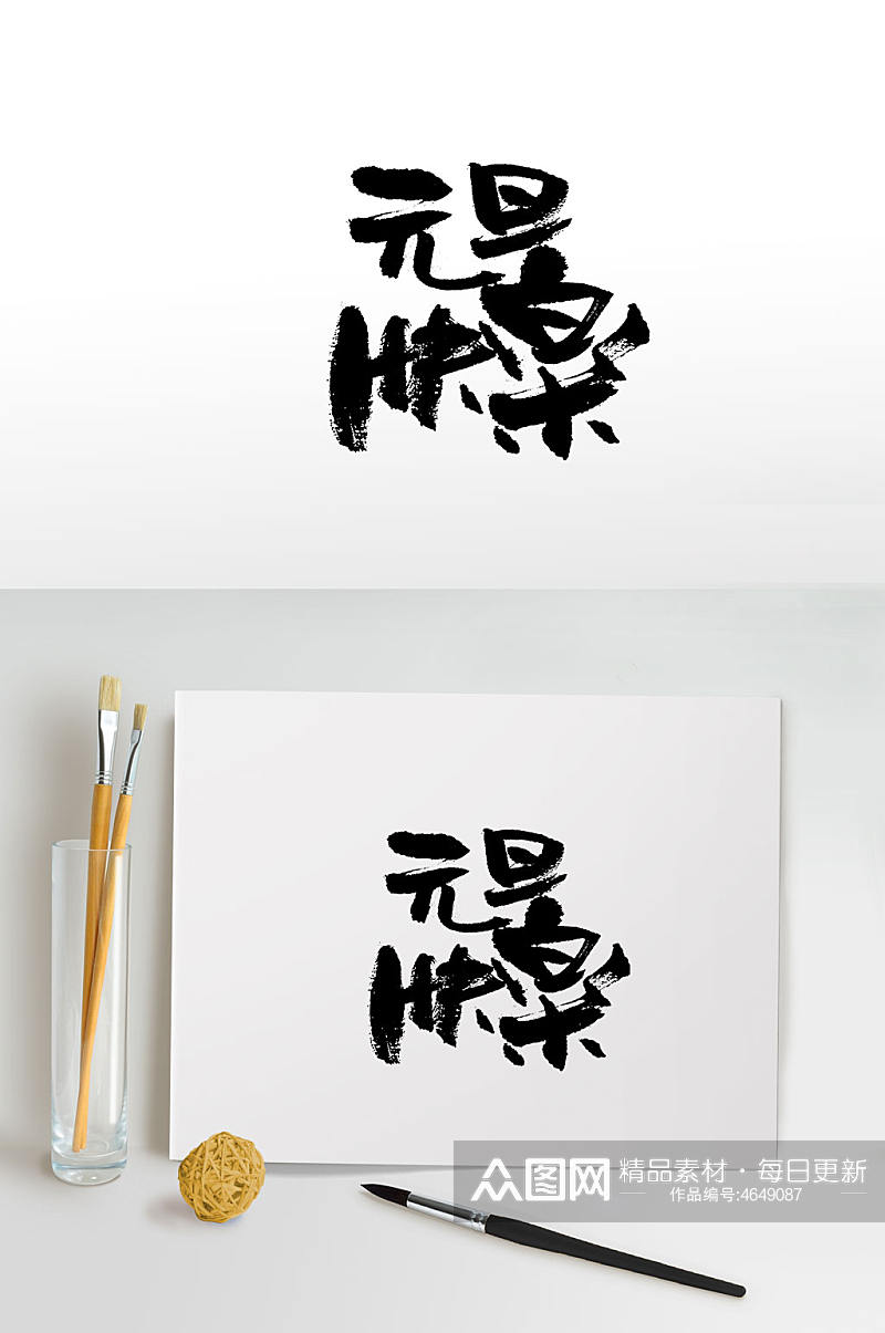 手写中式节日可爱毛笔字素材