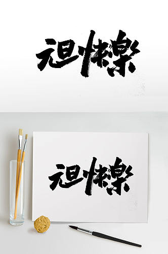 手写传统元旦节毛笔字体