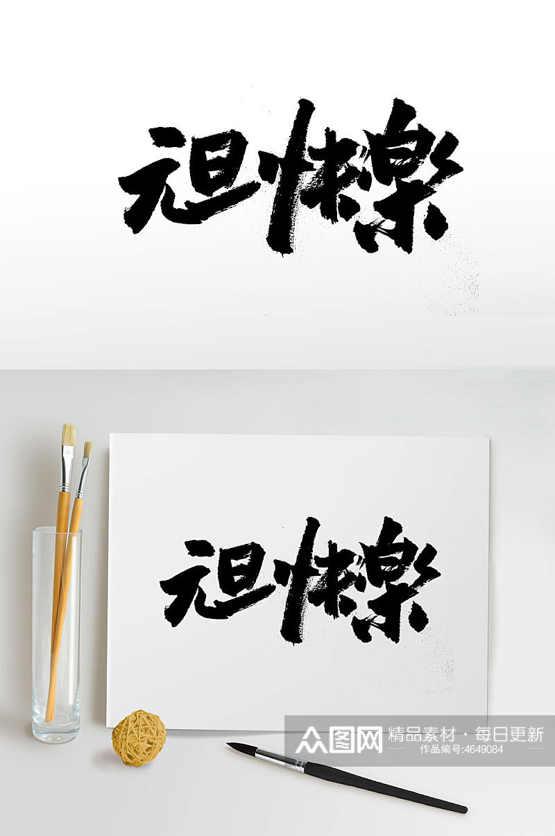 手写传统元旦节毛笔字体素材