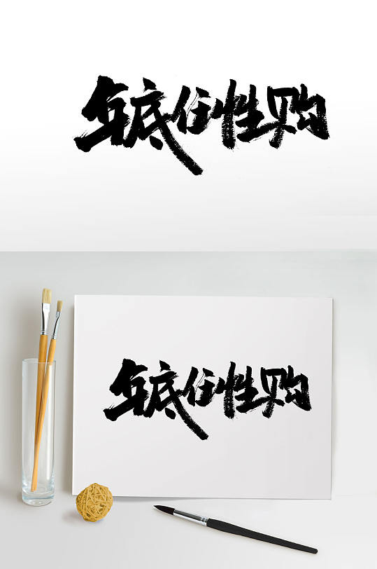 手写电商主题中式毛笔字