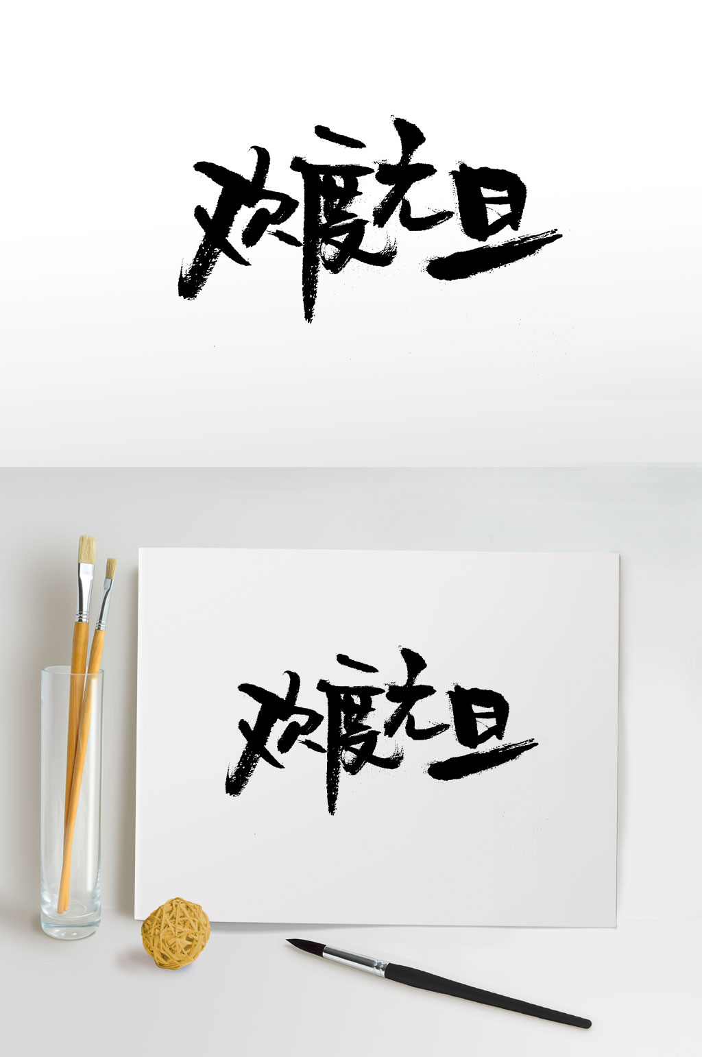 手写飘逸欢度元旦毛笔字