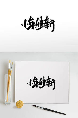 小年迎新中式毛笔字
