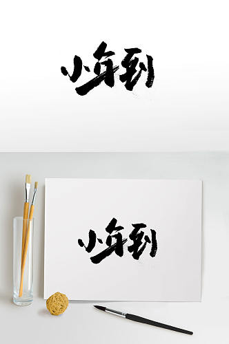 传统节日小年手写毛笔字