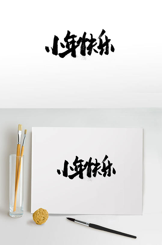 小年快乐书法毛笔字