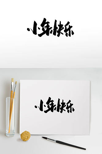 手写飘逸小年毛笔字体