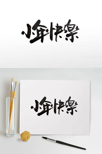 中式繁体小年快乐毛笔字