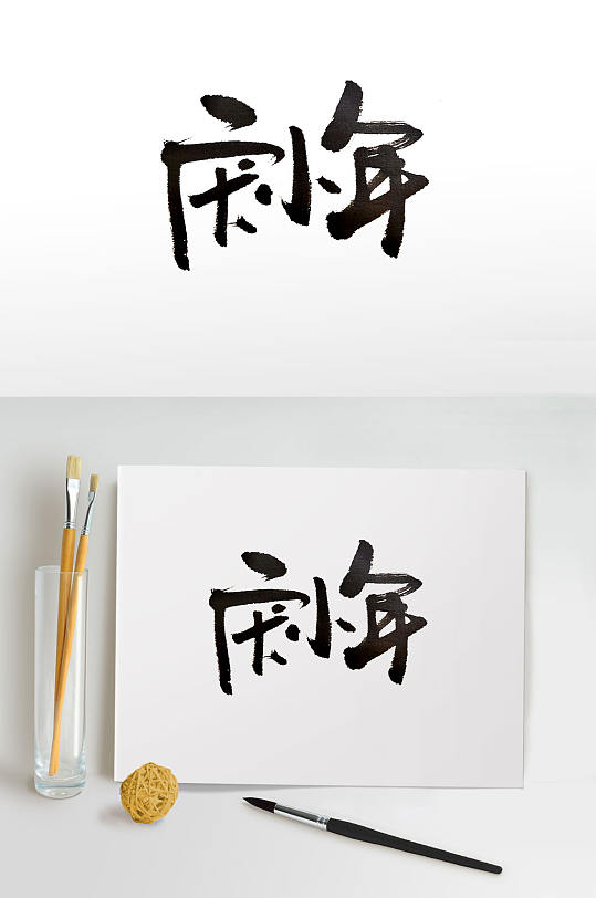 简约中式庆小年毛笔字