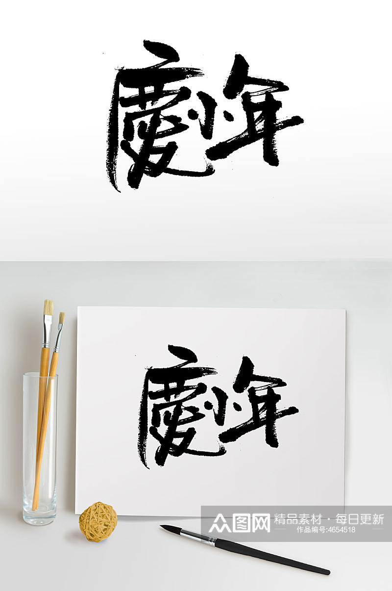 古韵中式小年书法字体素材