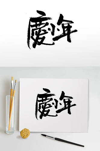 古韵中式小年书法字体