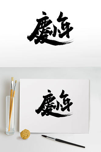 庆小年中式毛笔字
