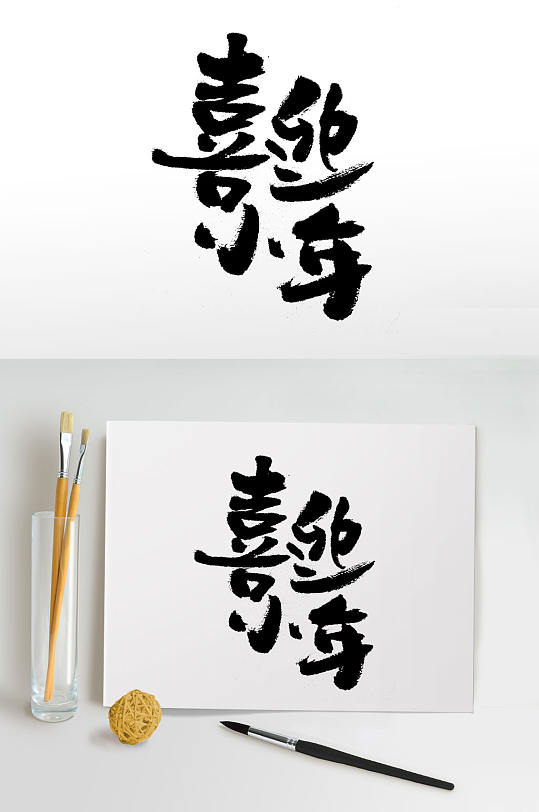 卡通圆润小年快乐毛笔字