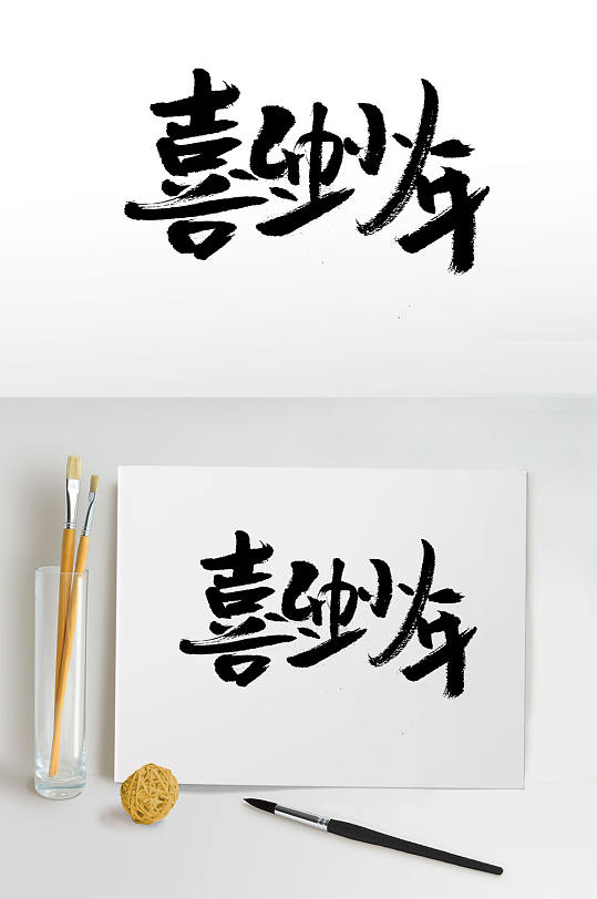中式韵味小年大气书法字体