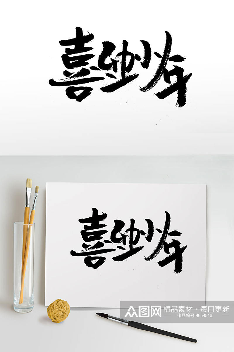 中式韵味小年大气书法字体素材