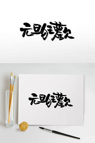 中式复古繁体元旦节字体