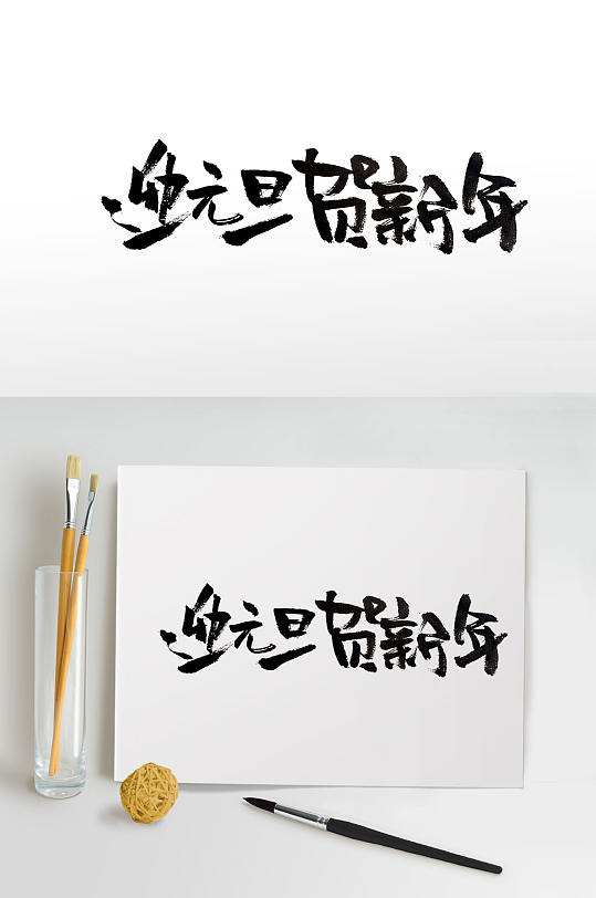 迎元旦賀新年書法字體