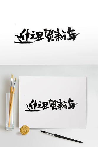 手写飘逸元旦节毛笔字