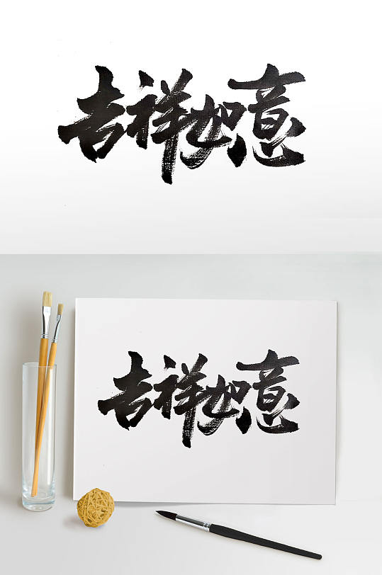 古风手写吉祥如意毛笔字