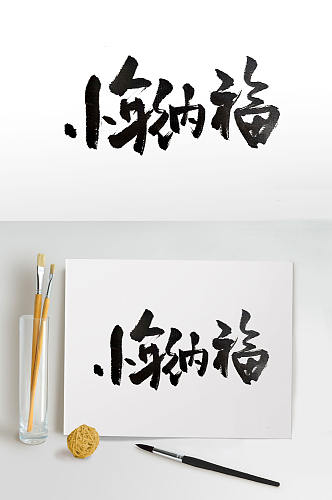中式古风小年纳福毛笔字