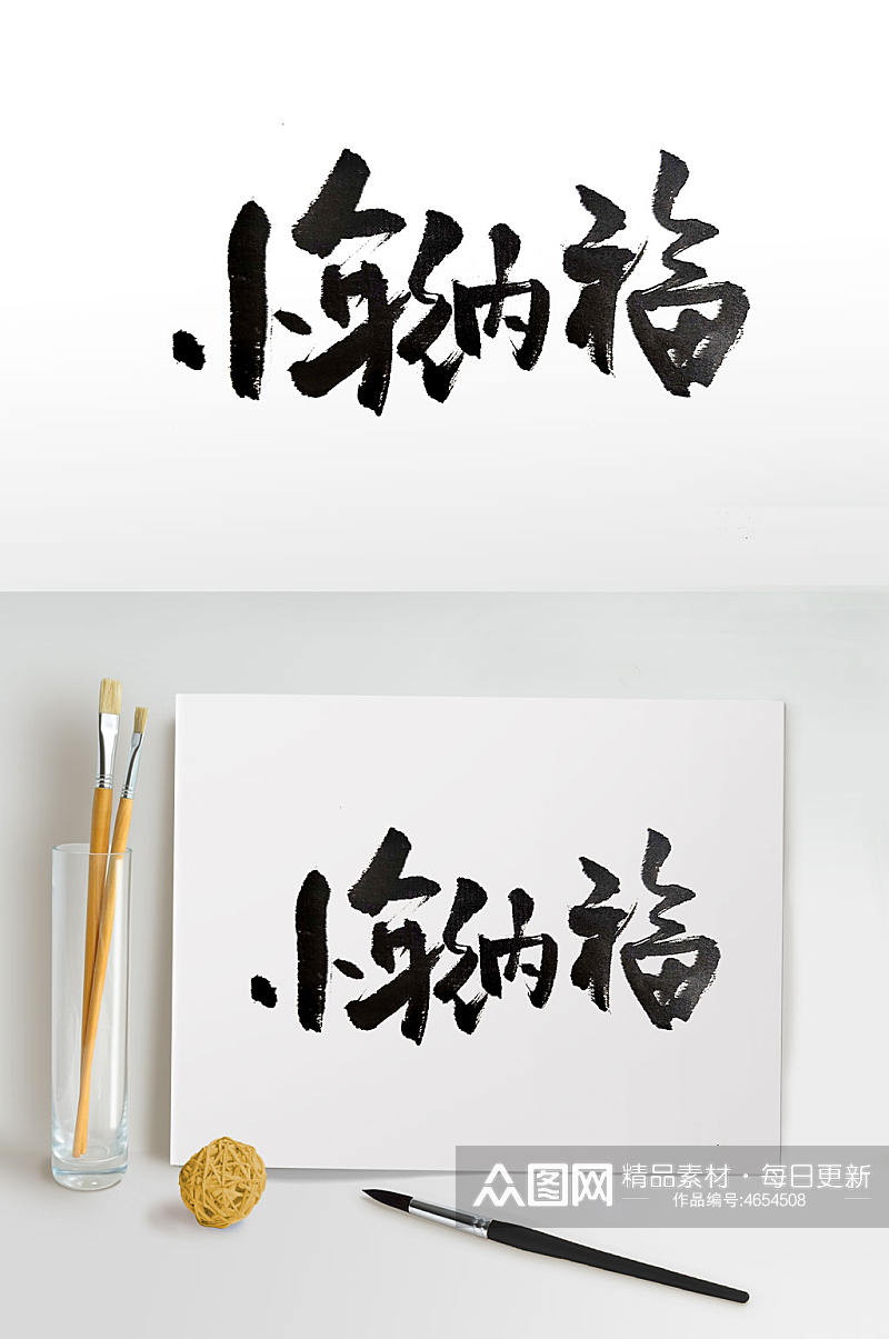 中式古风小年纳福毛笔字素材