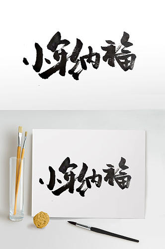 手写飘逸传统节日毛笔字