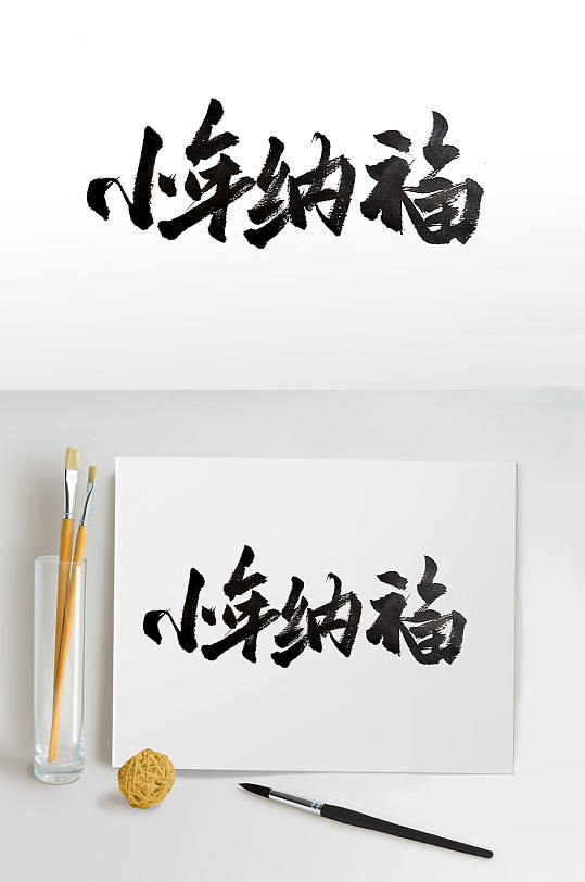 中式古风小年纳福毛笔字
