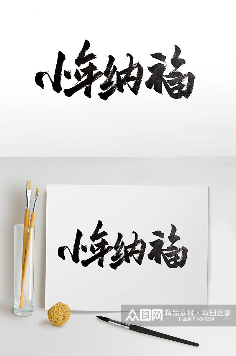 中式古风小年纳福毛笔字素材